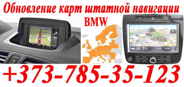 Обновление карт BMW